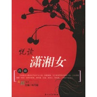 悦读潇湘女——女缘丛书