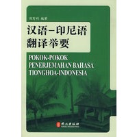 汉语——印尼语翻译举要