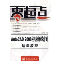 AutoCAD 2008机械绘图培训教程