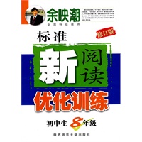 初中生标准新阅读优化训练·八年级 初中生标准新阅读优化训练·八年级