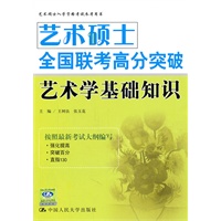 艺术硕士全国联考高分突破 艺术学基础知识（艺术硕士入学资格考试参考用书）