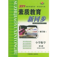 素质教育新同步(修订版)--小学数学(第七册)(四年级上学期用)