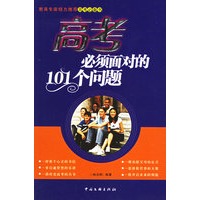 高考必须面对的101个问题
