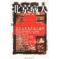 北京病人