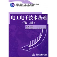 电工电子技术基础 (第二版)(普通高等教育“十一五”国家级规划教材 21世纪高职高专新概念规划教材)