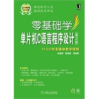 零基础学单片机C语言程序设计（第2版）（零基础学编程）（附光盘）（预计4月5日到货）