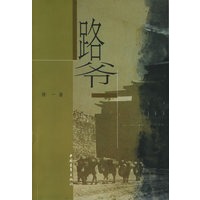 路爷