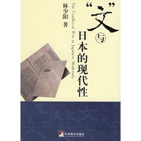 文与日本的现代性