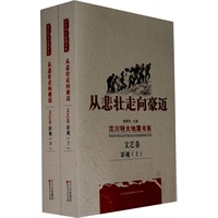 汶川特大地震书系—从悲壮走向豪迈【文艺卷影视(上、下）】