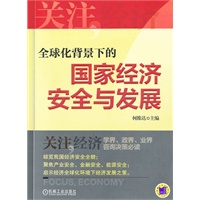 全球化背景下的国家经济安全与发展