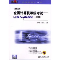 全国计算机等级考试（二级FoxBASE+）一册通