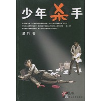 少年杀手