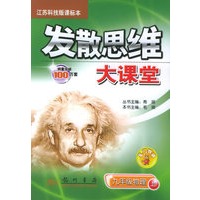 发散思维大课堂：九年级物理上（江苏科技版课标本）