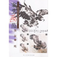 案头画范：张策画鹰