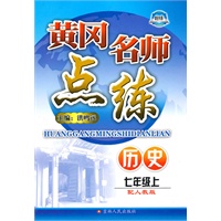 黄冈名师点练——七年级历史（上）配人教版