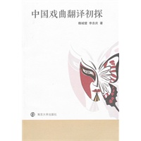 中国戏曲翻译初探