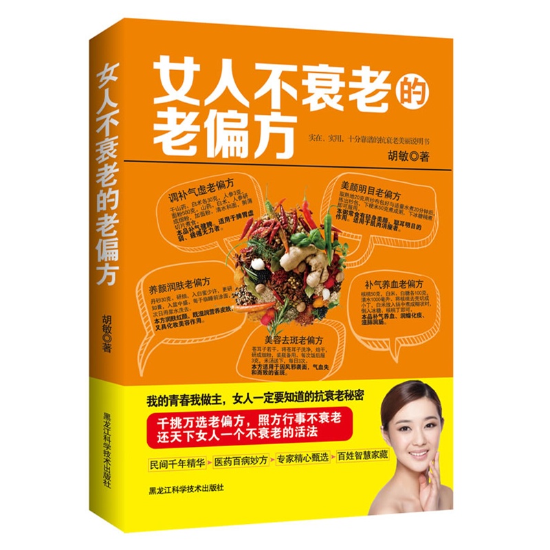 【<em>女人不衰老</em>的老偏方(当当网独家销售)(美丽是