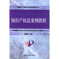 知识产权法案例教程/新编成人高等法学案例教程丛书