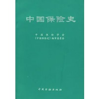 中国保险史