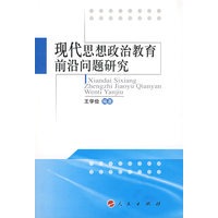 现代思想政治教育前沿问题研究（L）