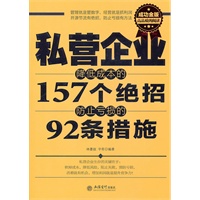 成功金版-私营企业降低成本的157个绝招 防止亏损的92条措施