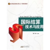 国际结算技术与应用