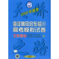 2006年海淀黄冈启东临川高考模拟试卷（文科综合）—天骄之路中学系列