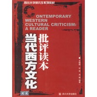 当代西方文化批评读本