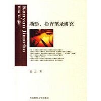 勘验、检察笔录研究（袁志）