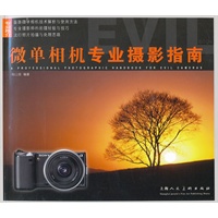 微单相机专业摄影指南
