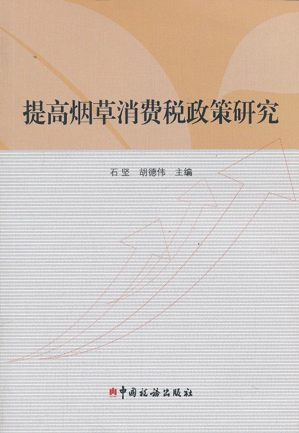 提高烟草消费税政策研究 石坚,胡德伟-图书杂志