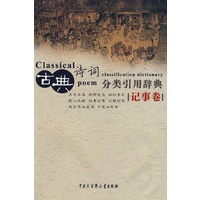 古典诗词分类引用辞典（记事卷）
