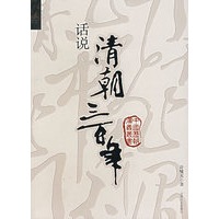 话说清朝三百年