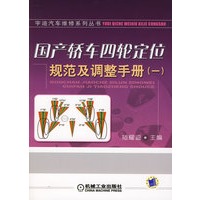 国产轿车四轮定位规范及调整手册