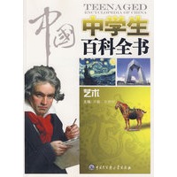 中国中学生百科全书--艺术