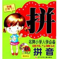 名牌小学入学必备训练与测试.拼音(含盘)