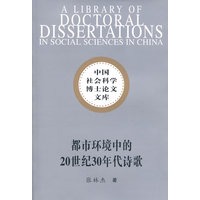 中国社会科学博士论文文库：都市环境中的20世纪30年代诗歌