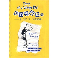 小屁孩日记（二） 谁动了千年奶酪