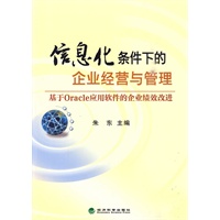 信息化条件下的企业经营与管理--基于Oracle应用软件的企业绩效改进