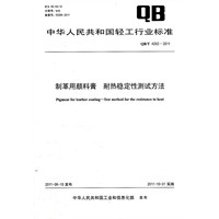 制革用颜料膏 耐热稳定性测试方法（QB/T 4202-2011）