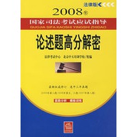 2008年国家司法考试应试指导论述题高分解密