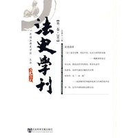 法史学刊 第二卷·2007