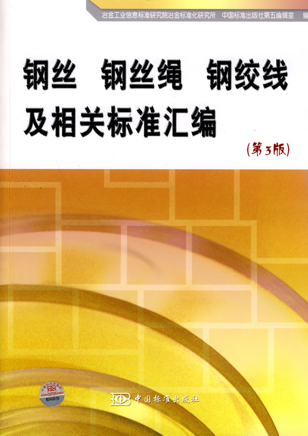 《钢丝 钢丝绳 钢绞线及相关标准汇编(第3版)》电子书下载 - 电子书下载 - 电子书下载 《钢丝 钢丝绳 钢绞线及相关标准汇编(第3版)》电子书下载 - 电子书下载 - 电子书下载