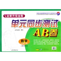 数学：四年级 上册（人教实验版）（2010年7月印刷）/单元同步测试AB卷（全新升级金版）