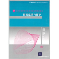 微机组装与维护（21世纪高等学校计算机教育实用规划教材）