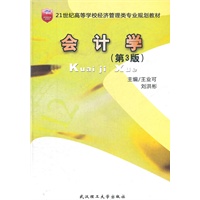 会计学(第三版）21世纪高等学校经济管理类专业规划教材