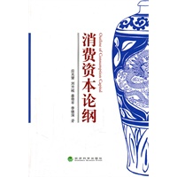 消费资本论纲