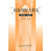 胶黏剂配方精选 2000～2003