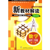 新教材解读：数学高中三年级（全一册）