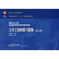 土木工程制图习题集（第三版）